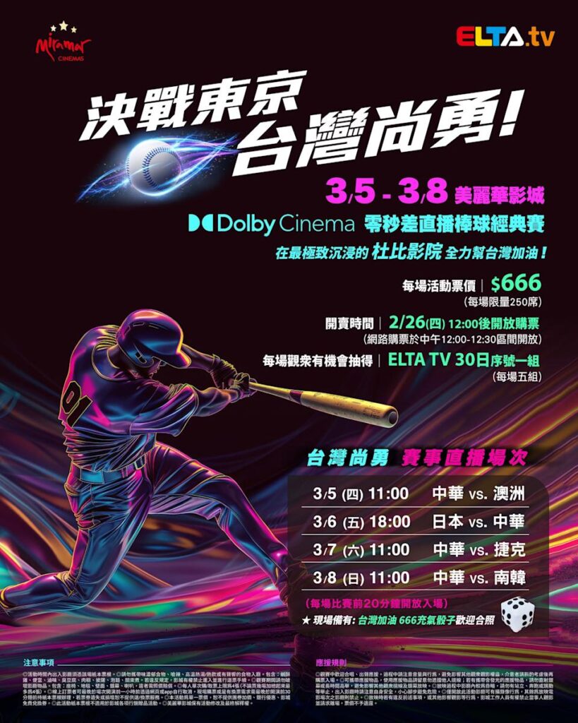 2026 WBC 经典赛美丽华影城杜比影厅零时差直播宣传海报，完整收录中华队东京 4 场预赛赛程、666 元门票票价、限量 250 席与 2 月 26 日开卖等售票资讯。